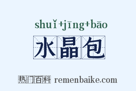 水晶包是什么意思的图片